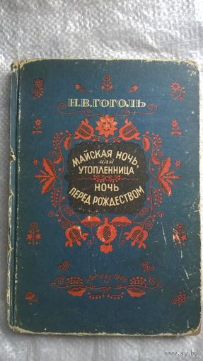 Н.В. Гоголь Майская ночь или утопленница. Ночь перед рождеством ДЕТГИЗ 1948 год // Иллюстратор: М. Дерегус
