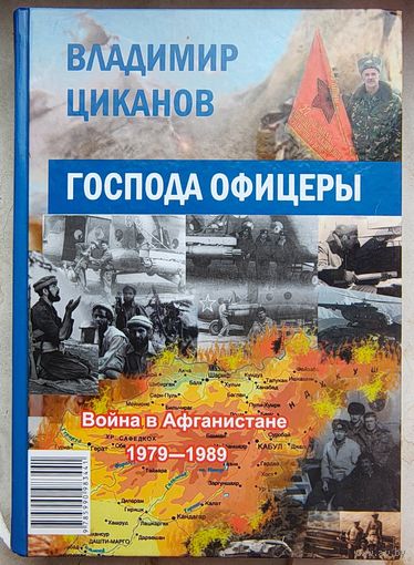 Господа офицеры. Война в Афганистане 1979 - 1989. Владимир Циканов. Тираж 500 экземпляров
