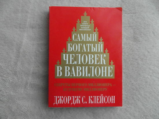 Самый богатый человек в Вавилоне. Джордж Клейсон. 2010 г.