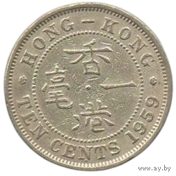 Коронная Колония Гонконг. 10 центов 1959.