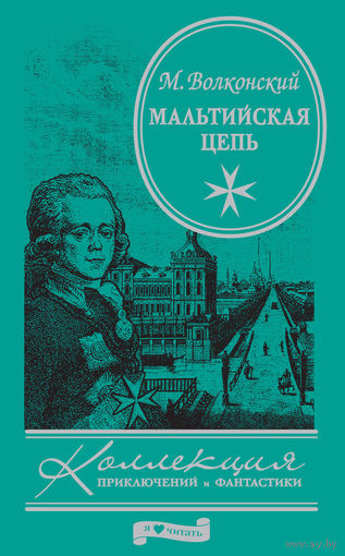 Мальтийская цепь. Волконский Михаил.