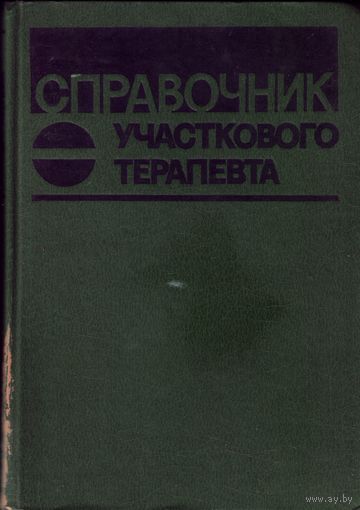Справочник участкового терапевта