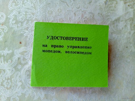 Удостоверение на право управление мопедом,велосипедом\4