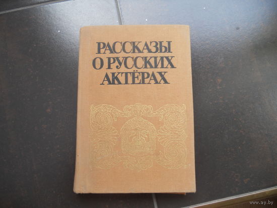 Рассказы о русских актерах.
