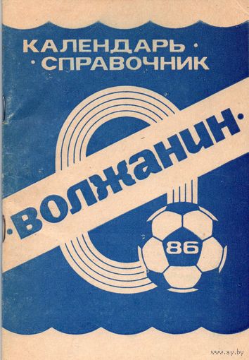 К/с  Футбол 1986. Волжанин, Кинешма.