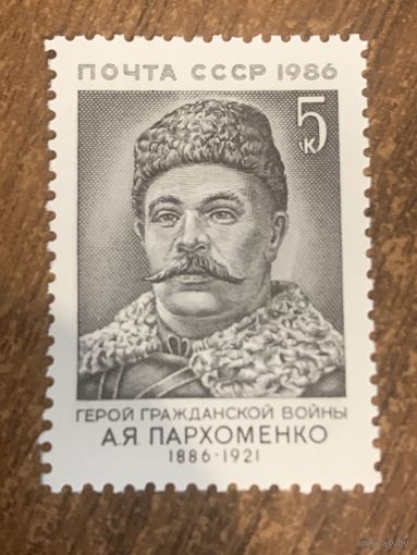 СССР 1986. Герой Гражданской войны А.Я. Пархоменко 1886-1921. Полная серия