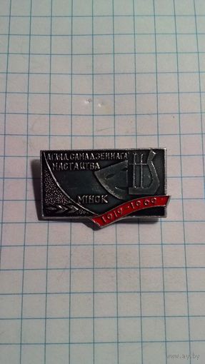 "Агляд самадзейнага мастацтва. Мiнск. 1919-1969". К 50-летию образования БССР.