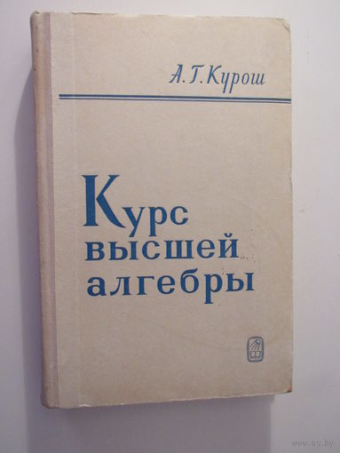 Курош А.Г. Курс высшей алгебры.