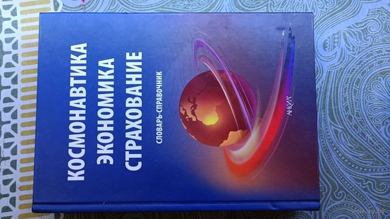 Космонавтика Экономика Страхование . Словарь - Справочник . 768  страниц !