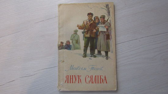 М.Танк"Янук Сялиба" 1957\16