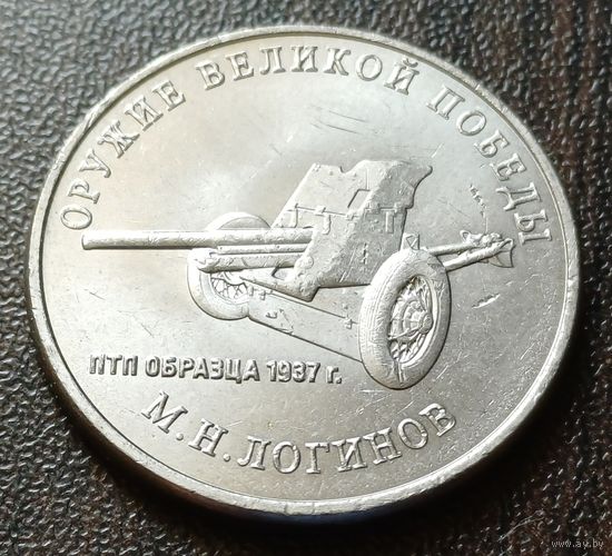 Россия 25 рублей, 2020  Противотанковая пушка образца 1937г.  ( 1-12-5 )