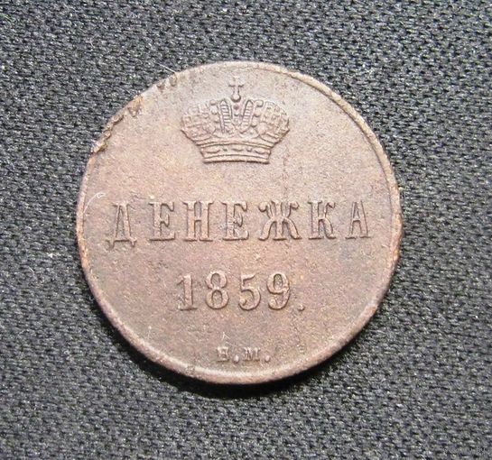 Денежка 1859 г. ВМ