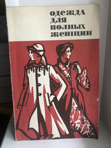 Одежда для полных женщин (конструирование, кройка и шитьё)