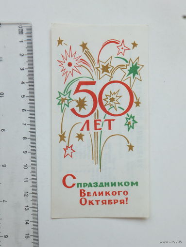 Виньетка 50 лет октября 1967 г минская бисквитная фабрика