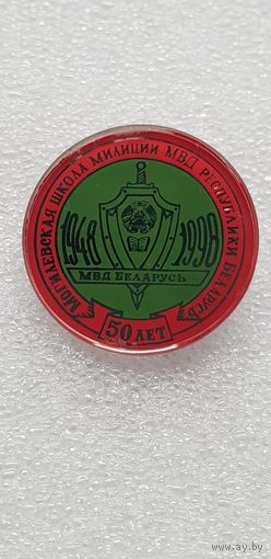 50 лет Могилевская школа милиции МВД Беларусь 1948-1998