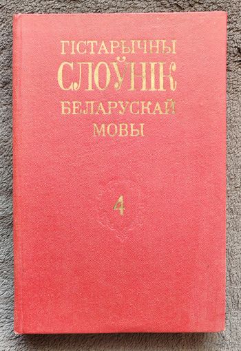 Гістарычны слоўнік беларускай мовы (ГСБМ). Т. 4 (Вкупитися - Вспение)