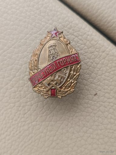 Почётный горняк, тяжёлый, номерной, ранний! Старт с рубля!