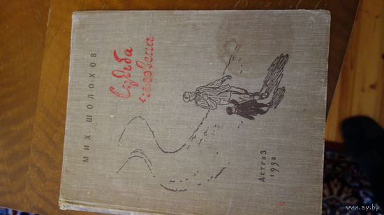 Книга М.Шолохова " Судьба человека" 1958 г.