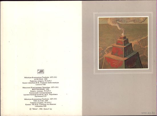 Литва 1982 год М.Чюрлёнис Жертвенник