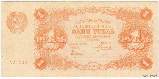 РСФСР, 1 рубль, 1922 г.  Силаев. АА-30