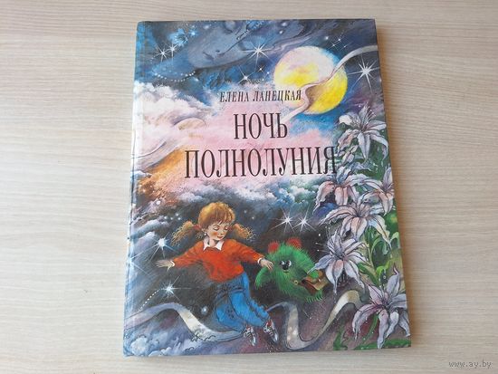 Ночь полнолуния - Ланецкая 1992 - рис. Борисов