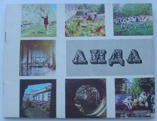 Лида. 1975 года.