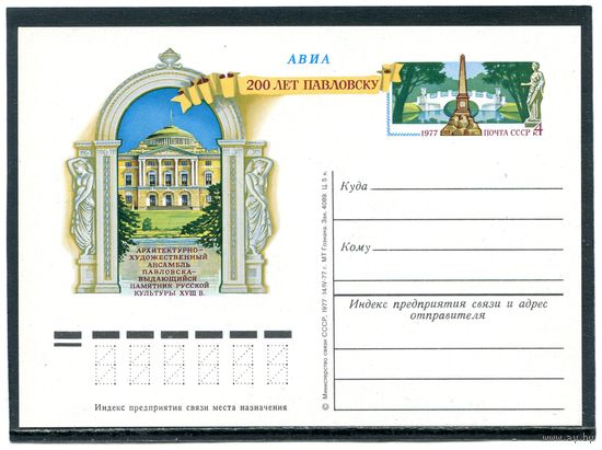 СССР 1977. ПК с ОМ. 200 лент Павловску