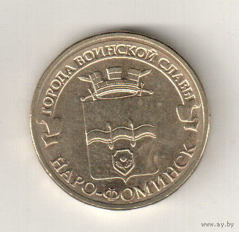 10 рублей 2013 Наро-Фоминск