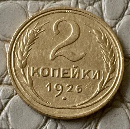 2 копейки 1926 года.