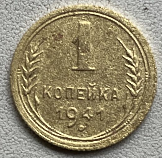 1 копейка 1941 СССР