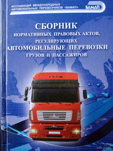 Сборник нормативных актов регулирующих автомобильные перевозки грузов и пассажиров