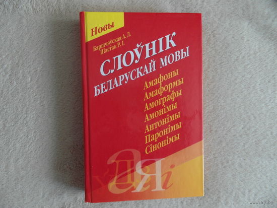 Cлоунiк беларускай мовы. 2008 г.