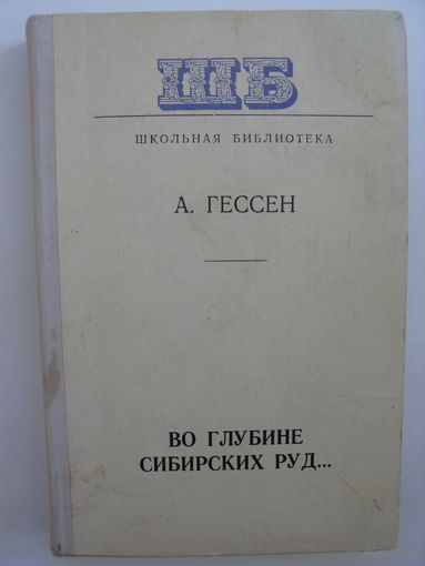 Во глубине сибирских руд. А.Гессен.