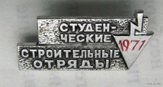 1971 г. Студенческие строительные отряды