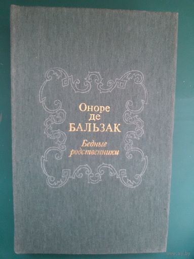 Бальзак О. Бедные родственники