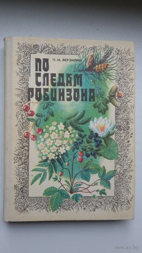 Н.М. Верзилин. По следам Робинзона: жизнь растений и их роль в жизни людей