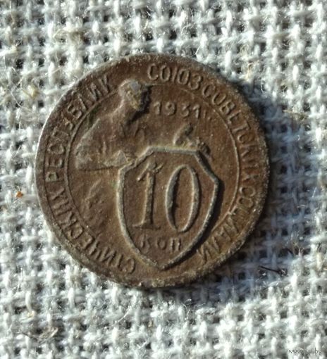 10 копеек 1931 г.