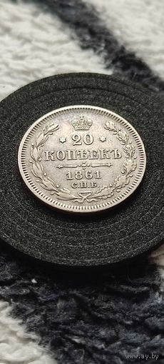 20 копеек 1861 год