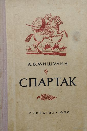А. В. Мишулин "Спартак" 1950