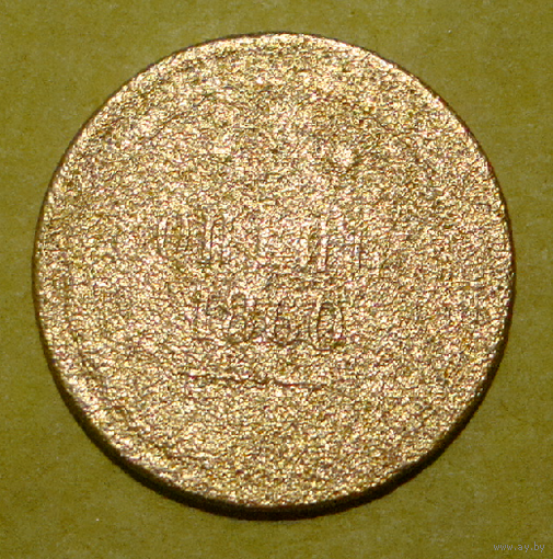 2 копейки  1860 , вес  8,4 , ВМ , на гурте год чеканки