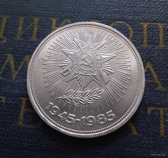 1 рубль 1985 г. 40 лет Победы #18
