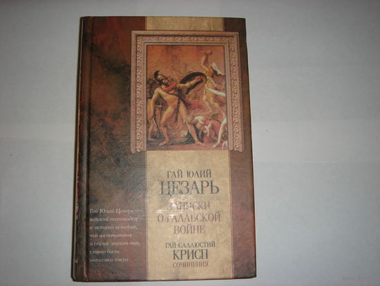 Гай Юлий Цезарь.Записки о галльской войне.Гай Саллюстий Крисп.Сочинения.Классическая мысль.