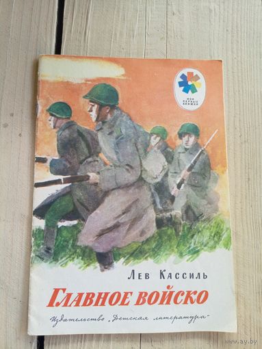 Л. Кассиль. Главное войско\8