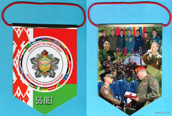 W: Вымпел "Военная академия Республики Беларусь, факультет по подготовке иностранных военнослужащих, 55 лет", размер 210 х 145 мм, редкий