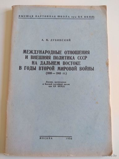 Политика СССР на Дальнем Востоке в годы войны. 1950
