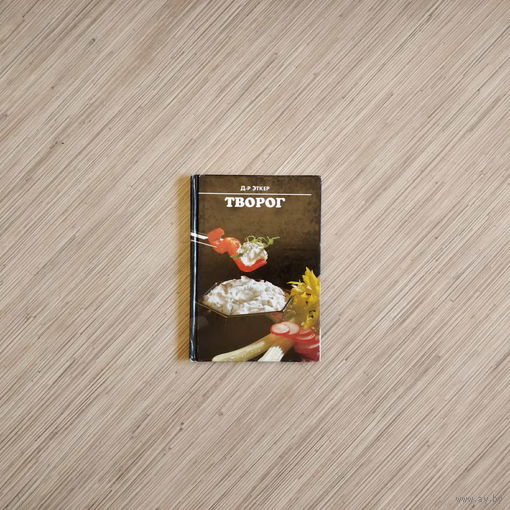 Доктор Эткер: ''Творог'', ФРГ