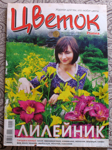 Цветок номер 15 2010, 17 2010