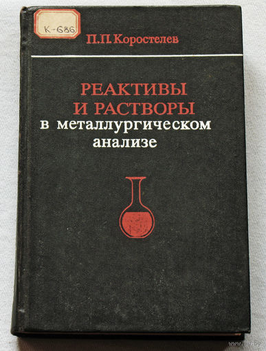 Реактивы и растворы в металлургическом анализе.