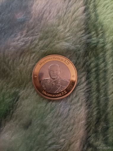 Маршал Малиновский