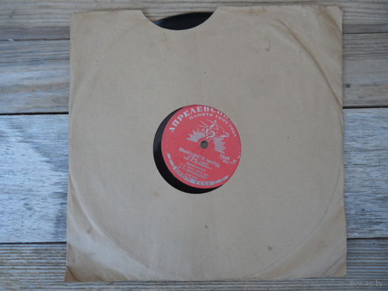 Пластинка патефонная довоенная - Джаз-оркестр п/у И.О. Дунаевского - Выходной марш (к/ф "Цирк"). Спортивный марш (к/ф "Вратарь") - Апрелевский з-д